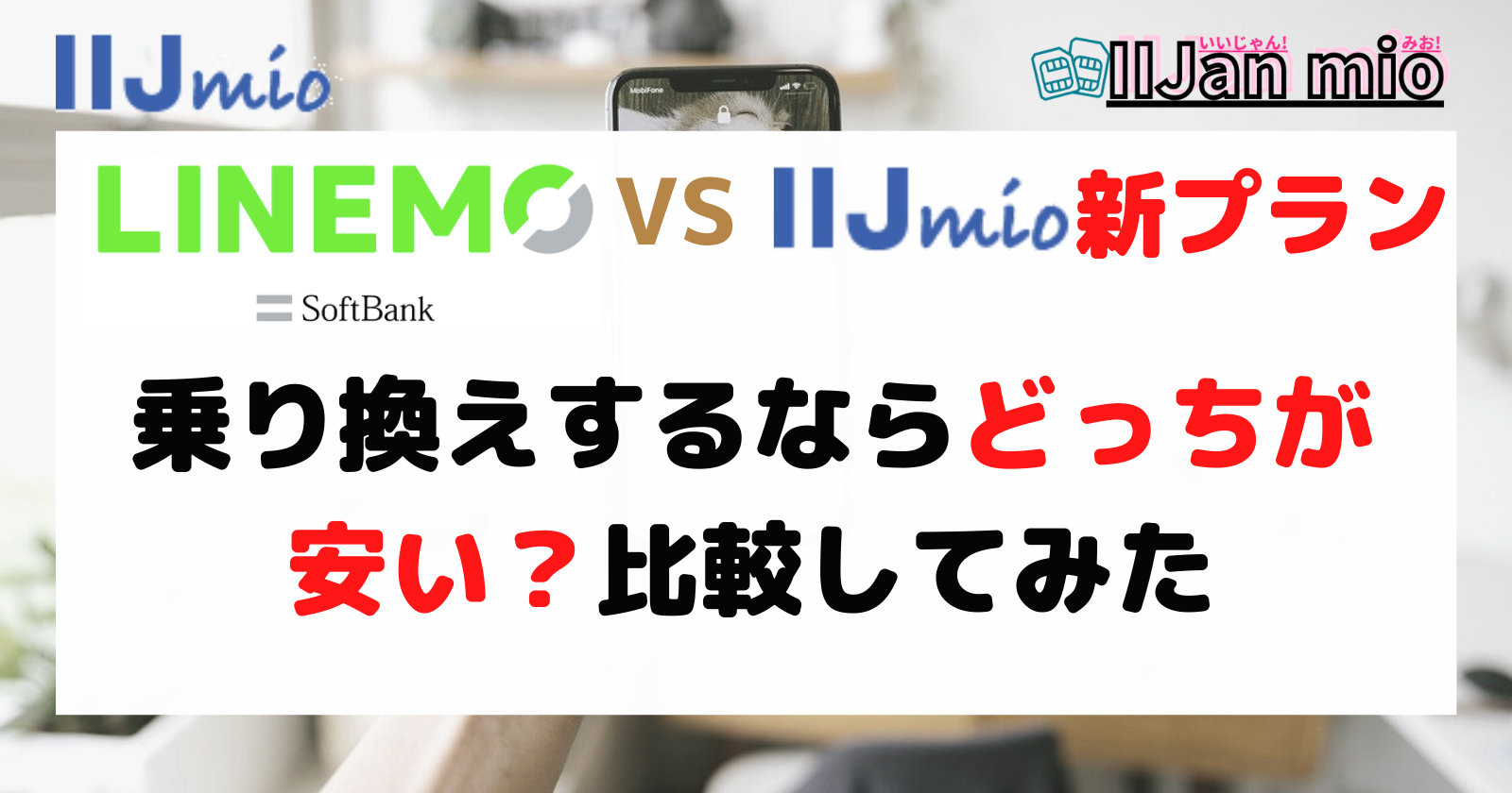 Linemo Vs Iijmio新プラン 乗り換えするならどっちが安い 比較してみた Iijan Mio いいじゃんみお